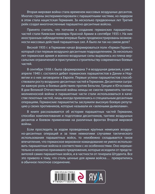 Германские парашютисты