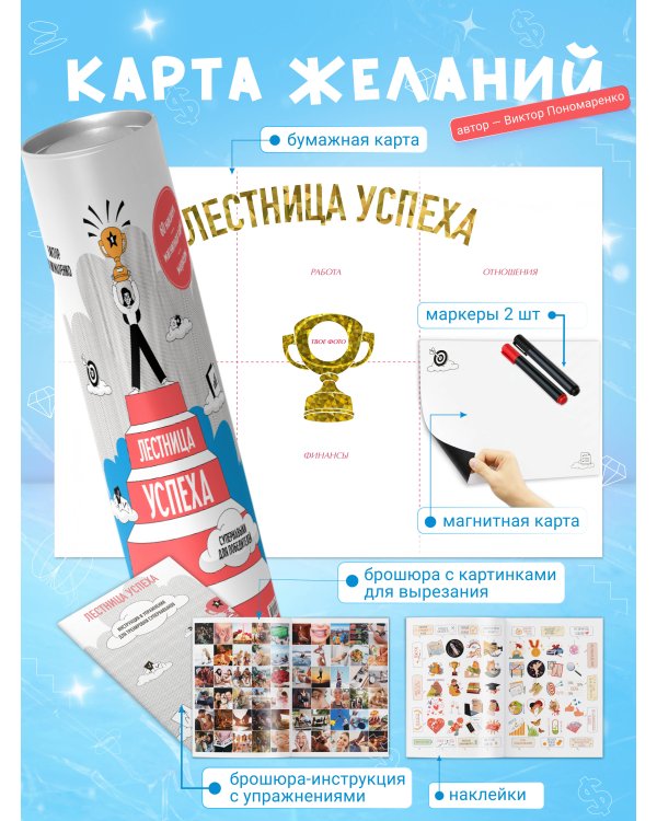 Лестница успеха: супернавыки для победителей (карта желаний в тубусе)