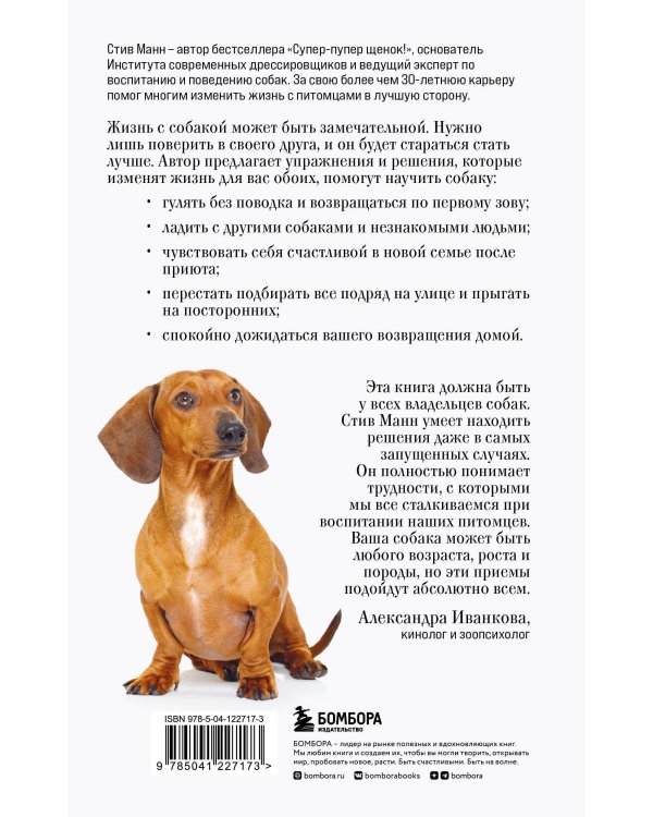 Лучший друг. Простое пошаговое руководство по решению даже самых сложных проблем в воспитании собаки
