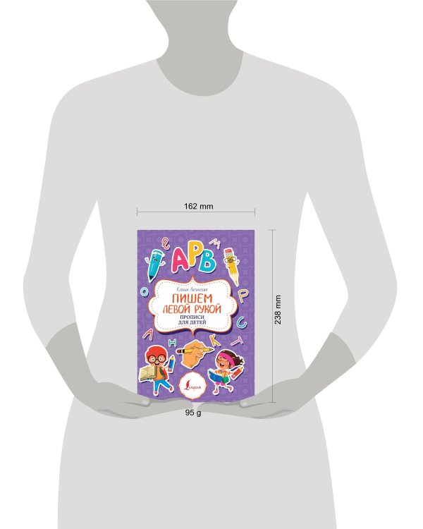 Пишем левой рукой. Прописи для детей