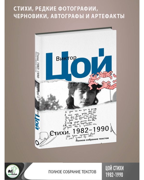 Стихи. 1982-1990. Полное собрание текстов