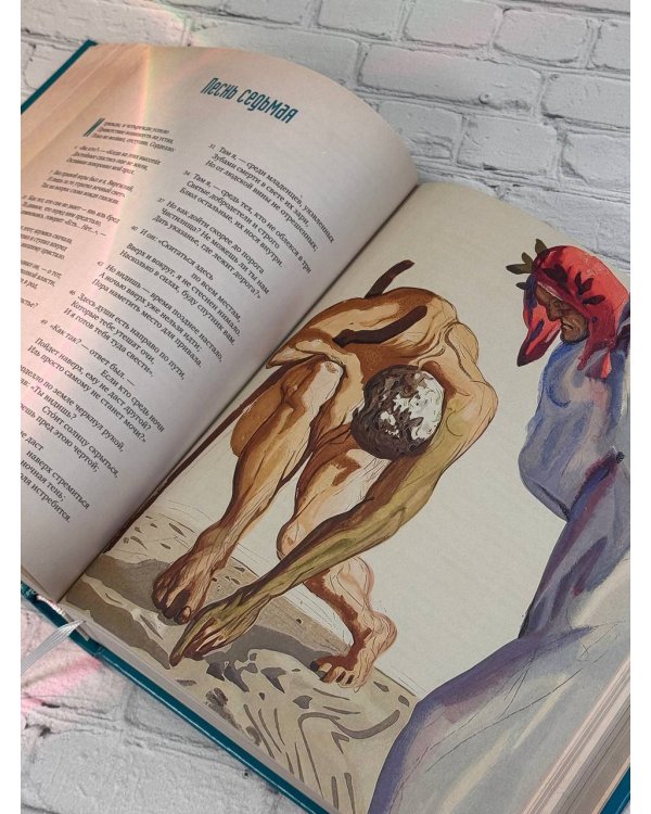 Божественная комедия с иллюстрациями Сальвадора Дали