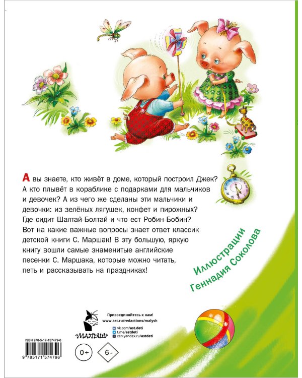 Дом, который построил Джек. Английские песенки