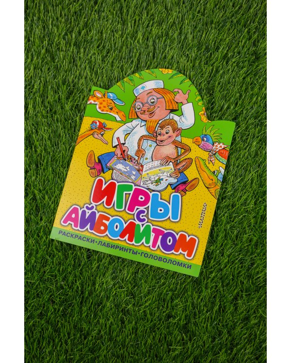 Игры с Айболитом