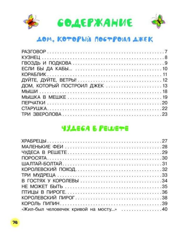 Дом, который построил Джек. Английские песенки