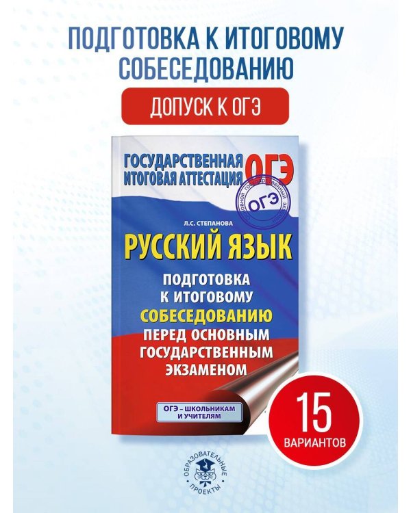 ОГЭ. Русский язык. Подготовка к итоговому собеседованию перед основным государственным экзаменом