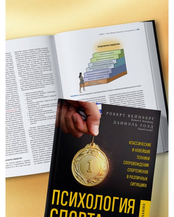 Психология спорта. Фундаментальные основы. 8 издание