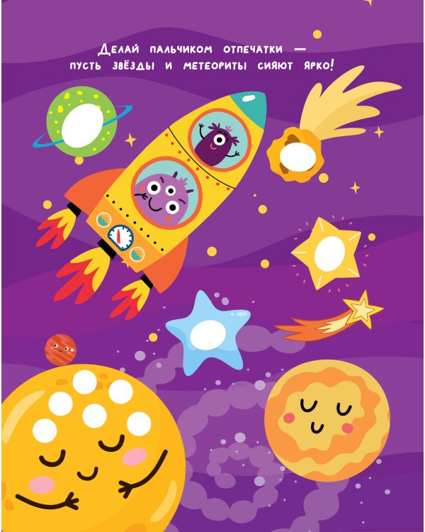 Жужа и Капа. Рисуем пальчиками. Раскраска с заданиями