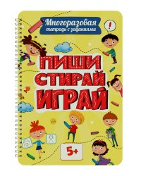 МНОГОРАЗОВАЯ ТЕТРАДЬ с заданиями. ПИШИСТИРАЙИГРАЙ 5+