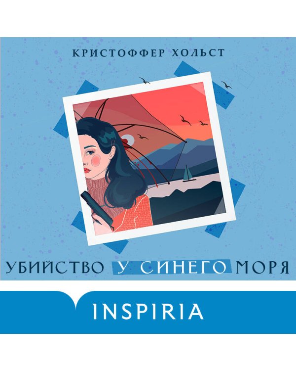 Убийство у синего моря