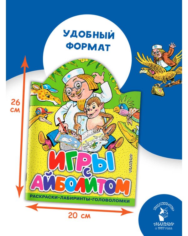 Игры с Айболитом