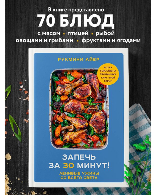 Запечь за 30 минут! Ленивые ужины со всего света