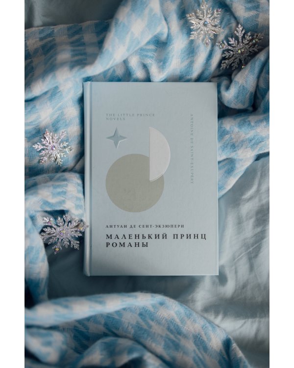 Комплект Книги и шоппер ("Лекарство от меланхолии", "Маленький принц. Романы" и Шопер "Лучше бы я сейчас читал...")