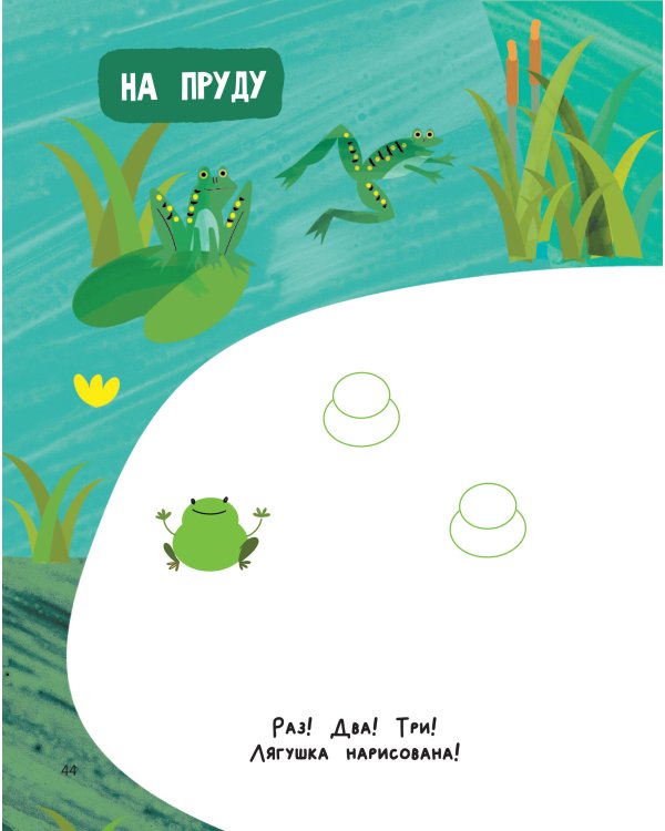 Жужа и Капа. Рисуем пальчиками. Раскраска с заданиями