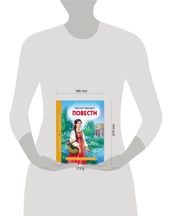 ШКОЛЬНАЯ БИБЛИОТЕКА. ПОВЕСТИ (Н. Карамзин)