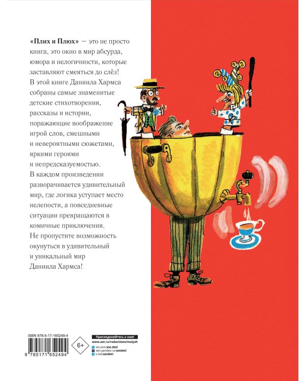 Плих и Плюх