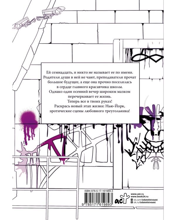 Скрытая угроза: Раскрась тайны Нью-Йорка