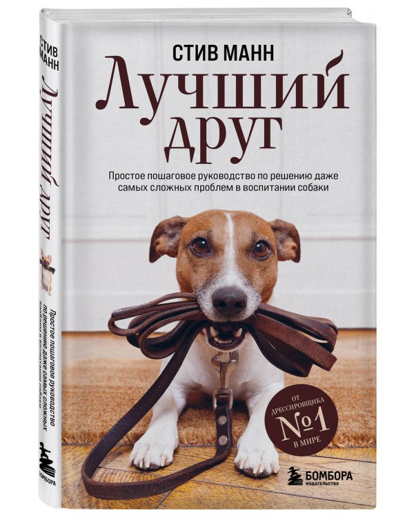 Лучший друг. Простое пошаговое руководство по решению даже самых сложных проблем в воспитании собаки