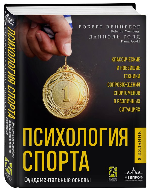 Психология спорта. Фундаментальные основы. 8 издание