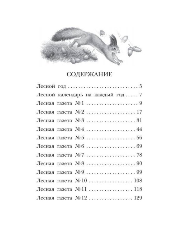 Лесная газета. Рассказы