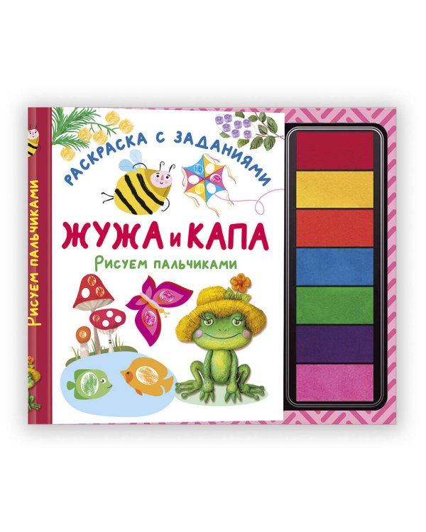 Жужа и Капа. Рисуем пальчиками. Раскраска с заданиями