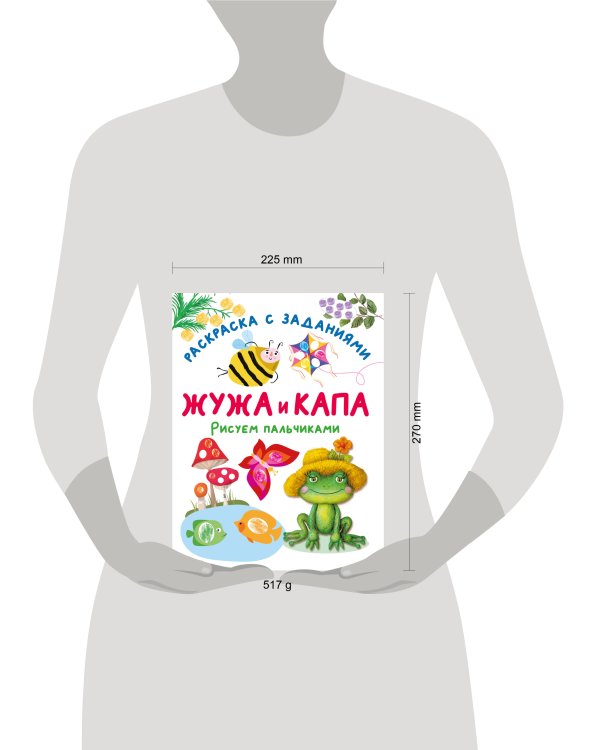 Жужа и Капа. Рисуем пальчиками. Раскраска с заданиями