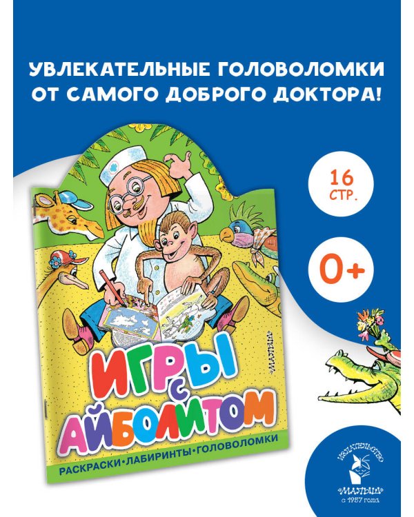 Игры с Айболитом
