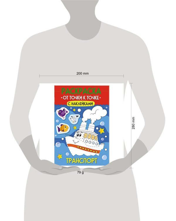 РАСКРАСКА. ОТ ТОЧКИ К ТОЧКЕ С НАКЛЕЙКАМИ. ТРАНСПОРТ