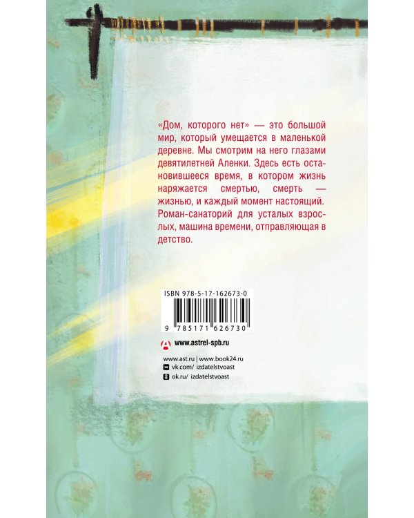 Дом, которого нет