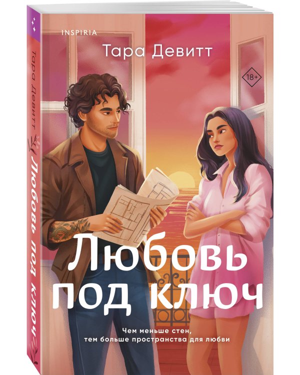 Любовь под ключ