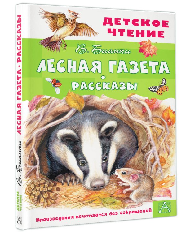 Лесная газета. Рассказы