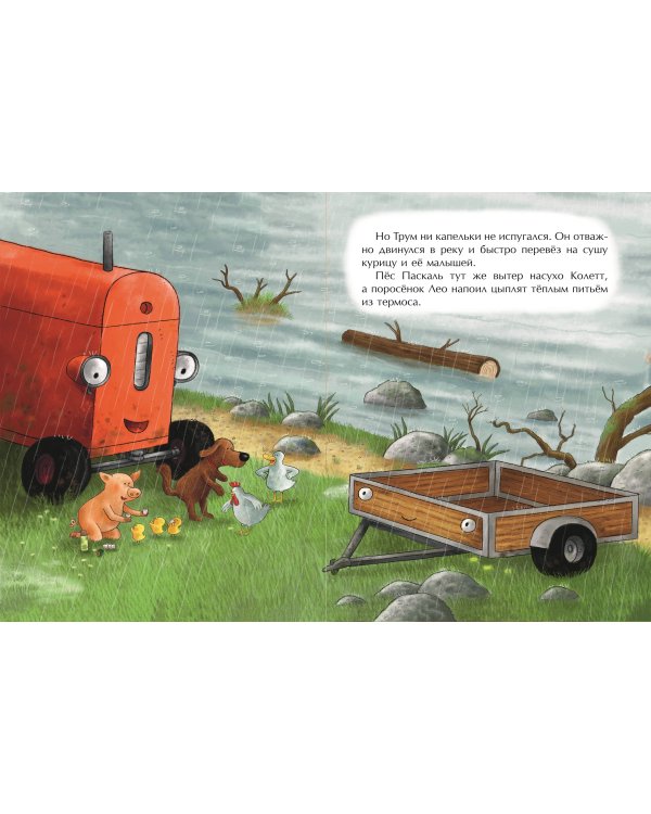 Маленький красный Трактор и победа над страхом (ил. Ф. Госсенса)