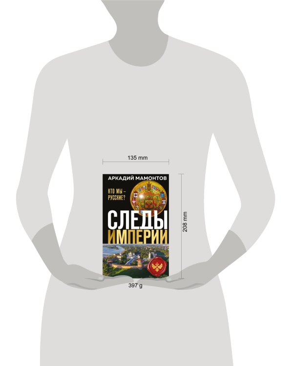 Следы империи. Кто мы - русские? (Новое оформление)