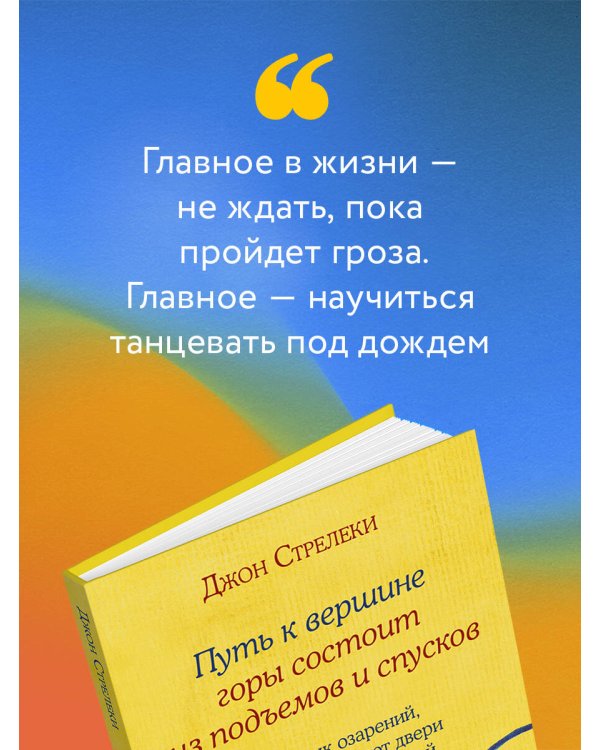 Путь к вершине горы состоит из подъемов и спусков. Сборник озарений, которые откроют двери новых возможностей #4