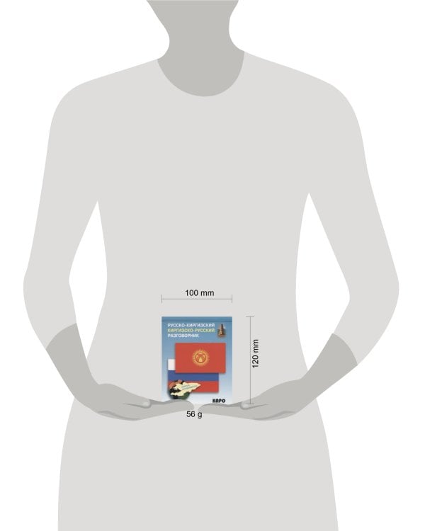 Разговорник р/киргизский киргизско/р