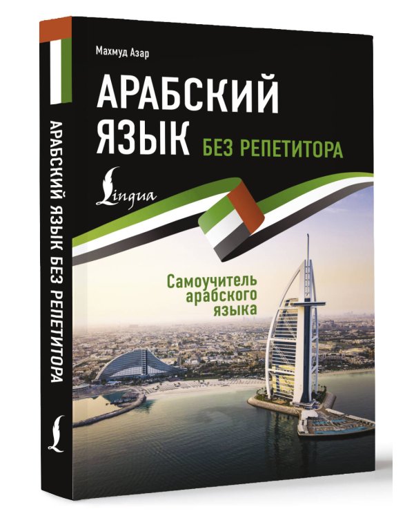 Арабский язык без репетитора. Самоучитель арабского языка