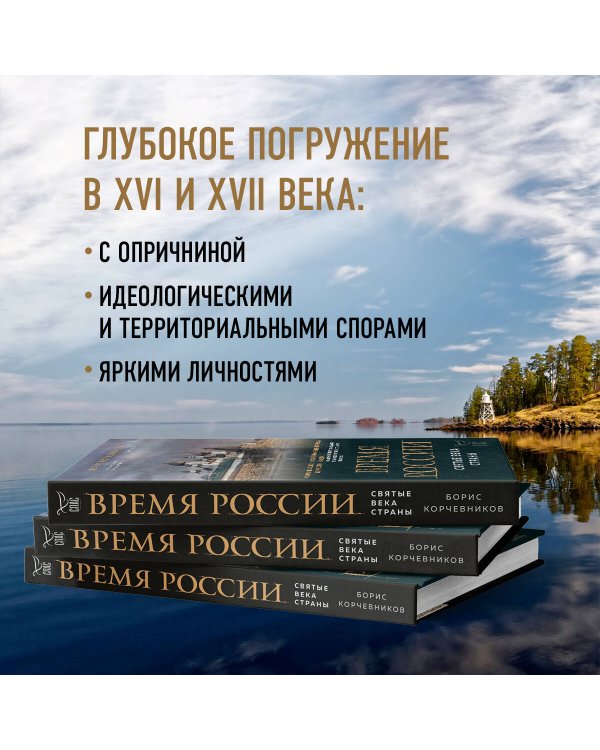 Время России. Святые века страны