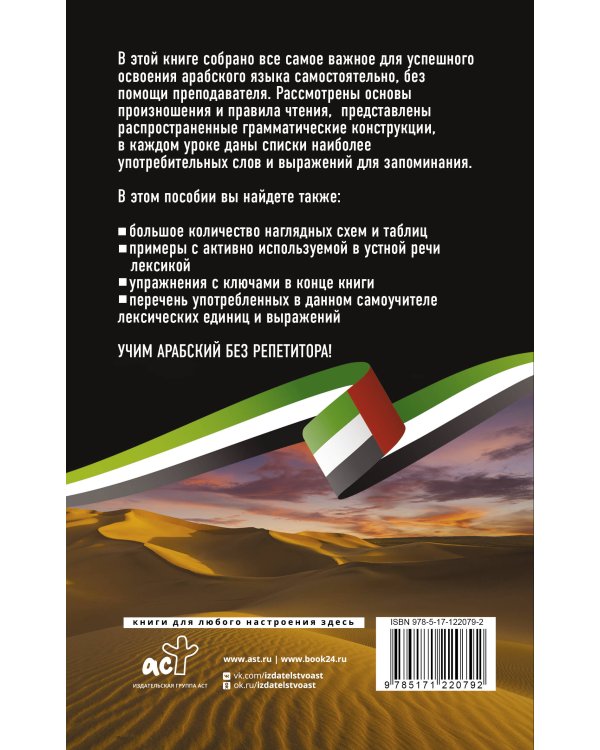 Арабский язык без репетитора. Самоучитель арабского языка