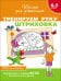 6-7 лет. Тренируем руку. Штриховка (Раб.тетрадь)