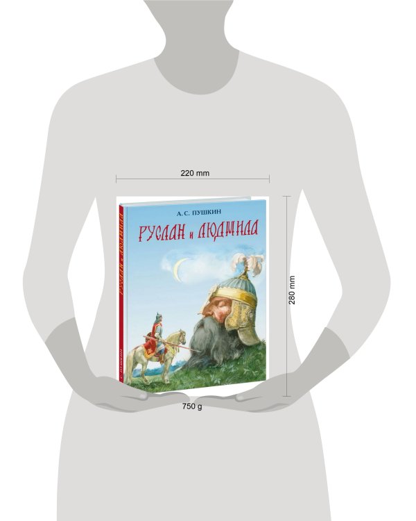 Руслан и Людмила