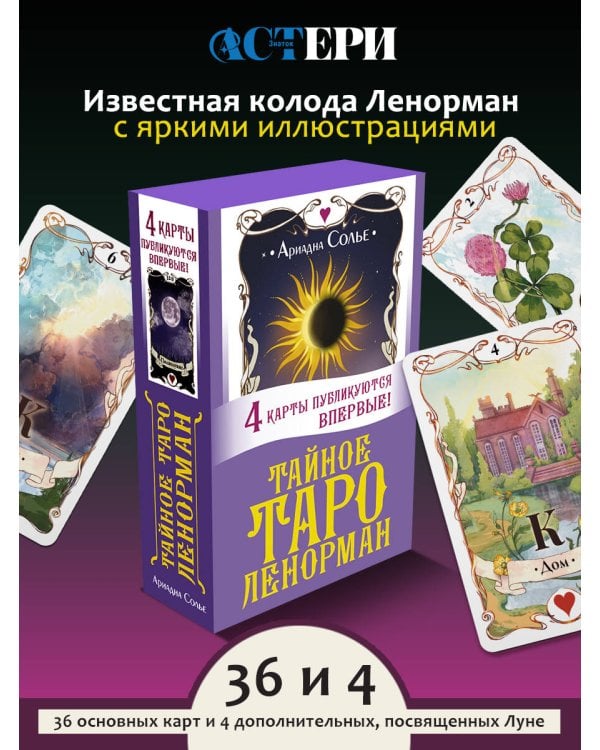 Тайное таро Ленорман