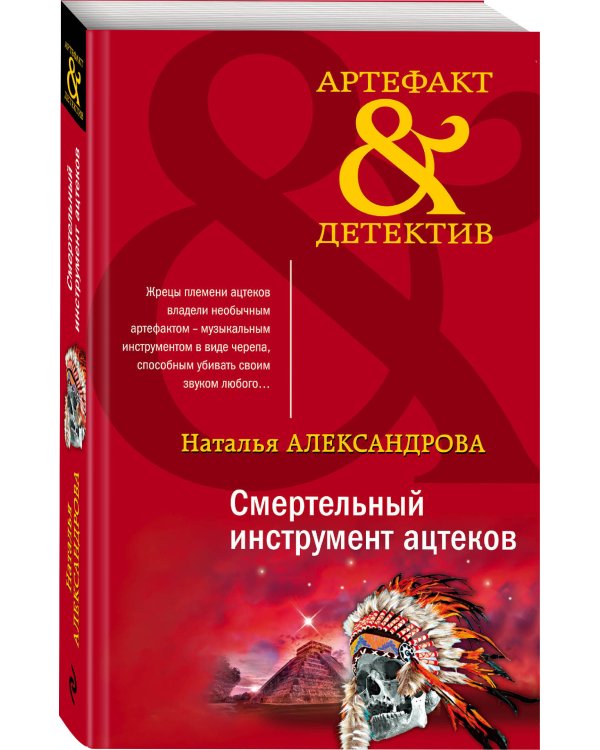 Смертельный инструмент ацтеков