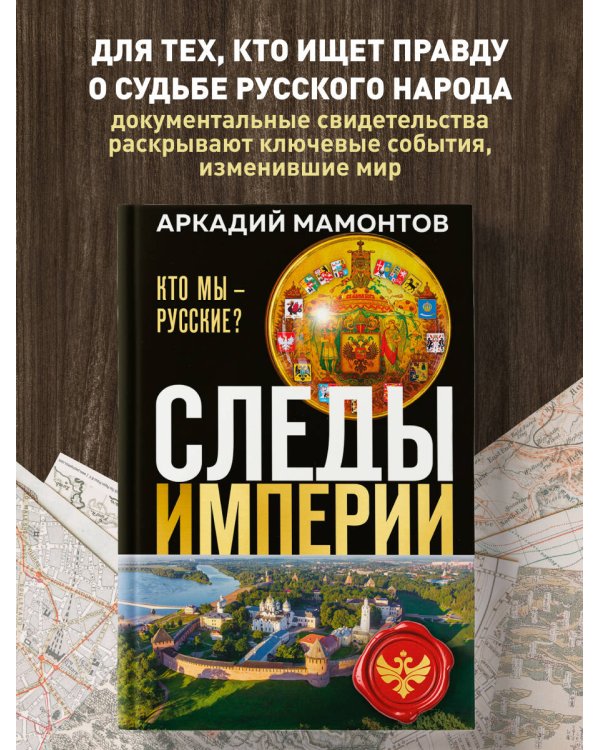 Следы империи. Кто мы - русские? (Новое оформление)