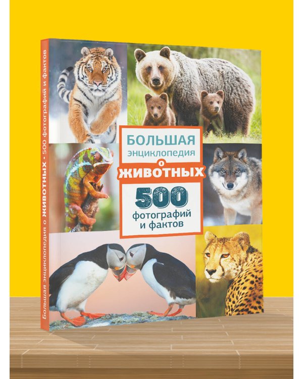 Большая энциклопедия о животных. 500 фотографий и фактов