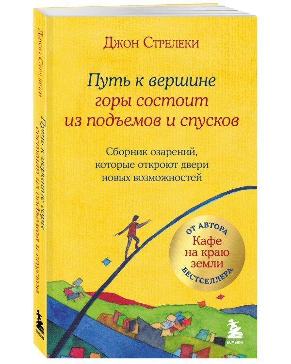 Путь к вершине горы состоит из подъемов и спусков. Сборник озарений, которые откроют двери новых возможностей #4
