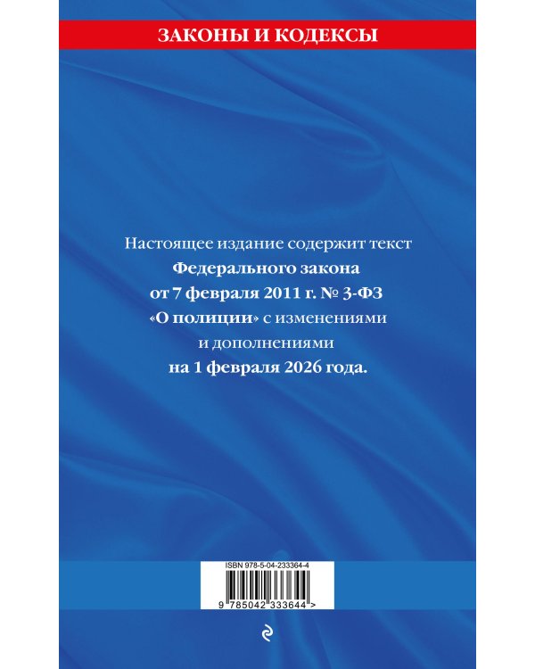 ФЗ "О полиции" по сост. на 01.02.26 / ФЗ №3-ФЗ