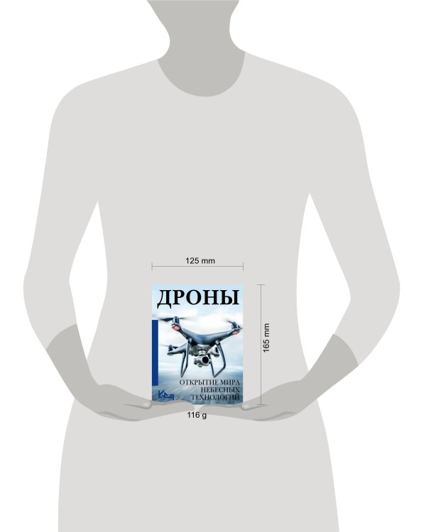 Дроны. Открытие мира небесных технологий
