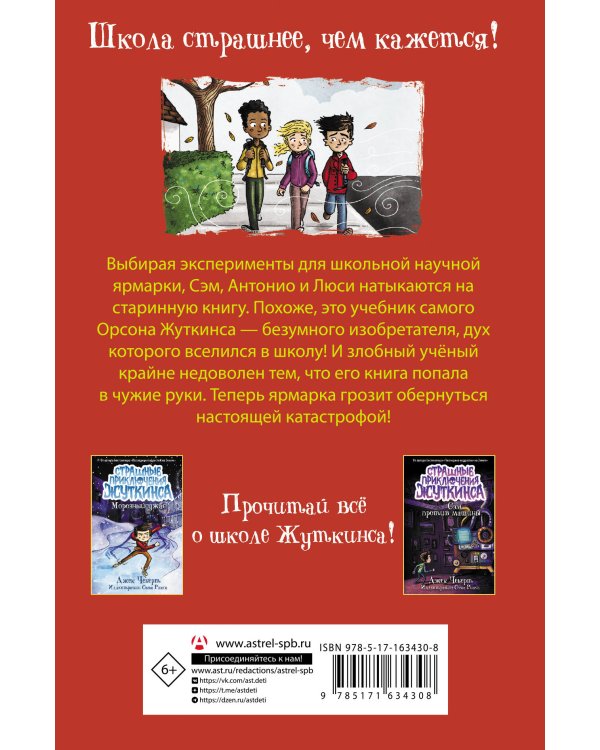 Кошмар на научной ярмарке!