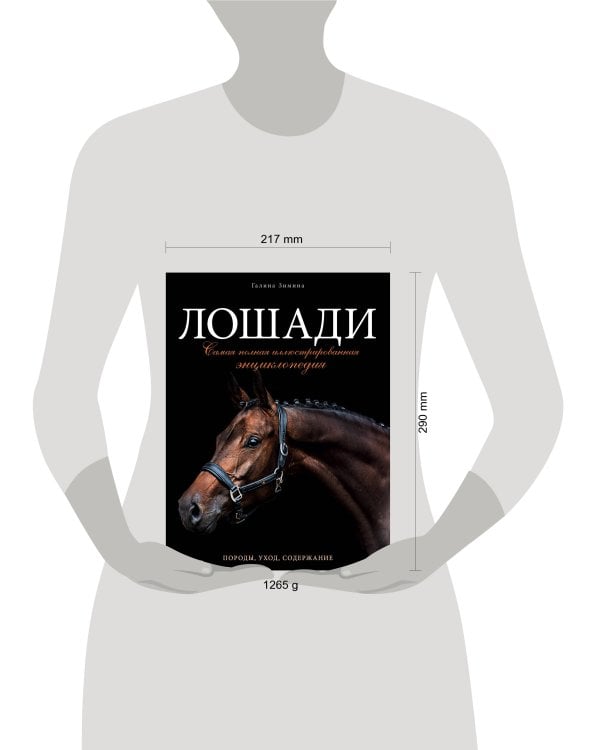 Лошади. Самая полная иллюстрированная энциклопедия