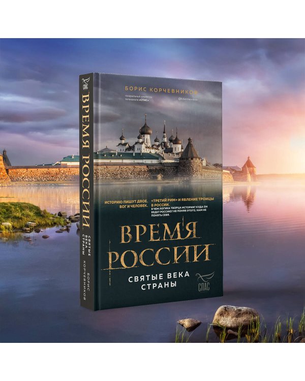 Время России. Святые века страны